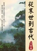 从末世到古代 作者大假发