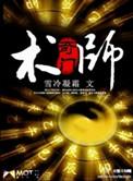 奇门术师李天阳