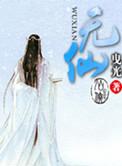 无仙境界等级划分