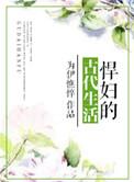 悍妇古代日常大结局