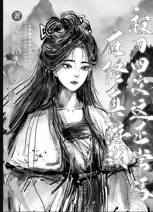 在游戏里修仙的