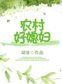 重生农村好媳妇 糊涂
