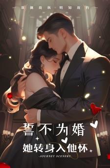 誓不为妾重生