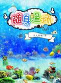 随身渔场txt资源