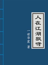 人在江湖飘歌词是什么歌