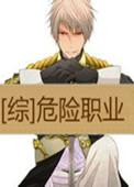 综危险职业