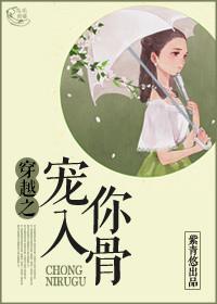 宠你入骨的上一句