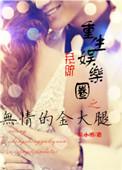 娱乐圈之重情难抑制