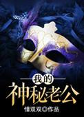 我的神秘老公白雅的简介