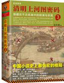 清明上河图密码剧情梳理