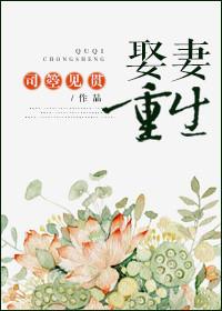娶妻重生 霍容玥