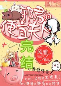 邪君的便宜夫人百度资源