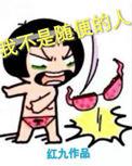 我不是随便的人全集播放视频
