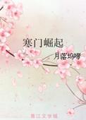 寒门崛起免费阅读全文笔趣阁
