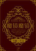 魔镜魔镜快快显灵