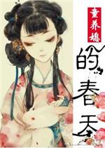 童养媳的春天 完结+番外 (大王任性)