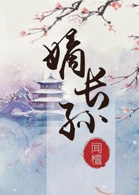 嫡长孙闻檀全文免费阅读