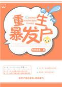 重生暴发户归来