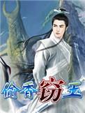 窃玉偷香白芷更新时间