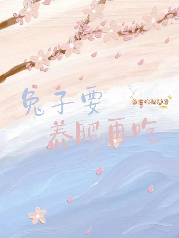 兔子要养肥再吃饲料吗