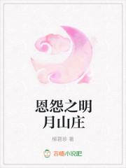 明月山庄攻略