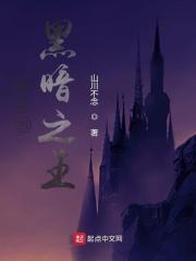 最后的黑暗之王结局解析