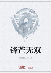 锋芒什么