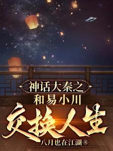 我大秦神话开局打哭赵高免费阅读