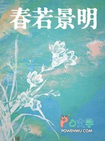 春若景明不相逢全文免费阅读