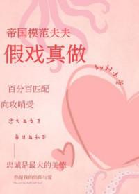 帝国模范夫妻