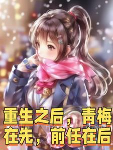 重生后的青梅竹马每天试图攻略