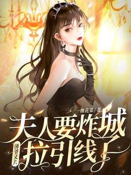 薄爷夫人又惊艳全球