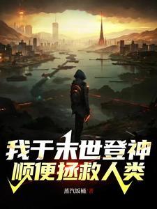 我创造救世组织登神笔趣阁