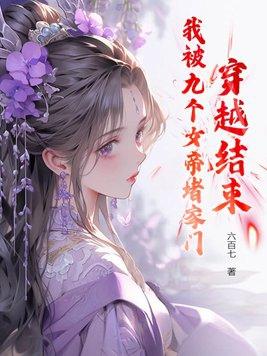 我有九个女帝姐姐畅阅读