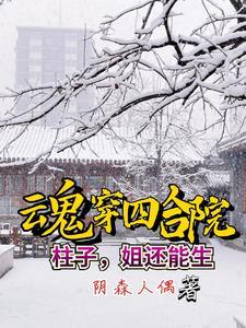 姐还能生(阴森人偶)_