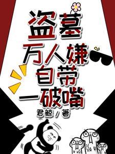 盗墓笔记原创主角万人迷