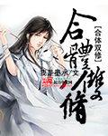 执魔起点