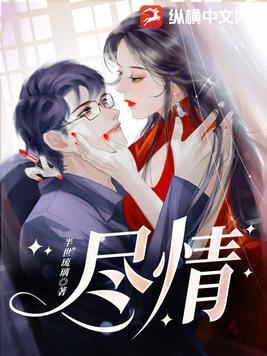 尽情的意思