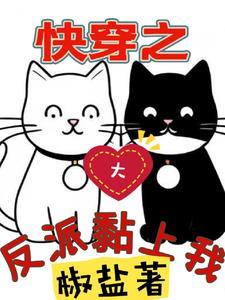 快穿之反派大佬太爱我