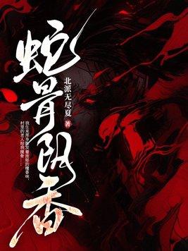蛇骨阴香女主和谁在一起