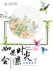 如果时光会累杨婉溪的真实身份