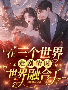 电影三个世界的结局