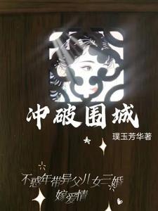 冲破 的围墙