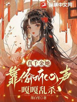 真千金她总能让人说真话