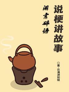 闲言碎语怎么读