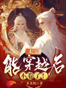 穿越后嫁给太子的