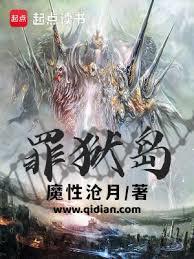 罪狱岛等级划分