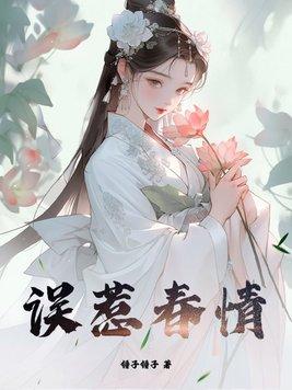 误惹春情未删减在线观看