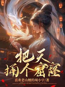 捅天的图片