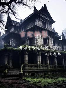 古宅迷影